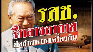 ตำนานประวัติศาสตร์ : รสช. จี้กลางอากาศ ยึดอำนาจบนเครื่องบิน