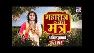 Maharaj Ka Mantra Live: अनिरुद्धाचार्य जी को सुनेंगे, आपका जीवन बदल जाएगा Aniruddhacharya Ji Maharaj