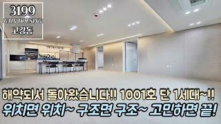 부천신축아파트 해약되서 돌아왔습니다~!! 12층 중 10층 1001호 단 1세대~!! 막힘없이 뻥 뚫린 뷰~ 위치면 위치~ 구조면 구조~ 완벽한 아파트~!!