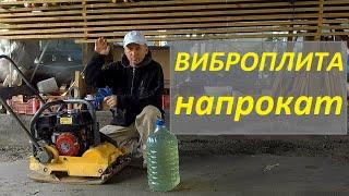 ВИБРОПЛИТА - Купить? Сделать самому? Взять напрокат!