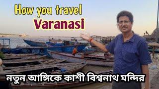 KASHI VISWANATH DARSHAN # বারানসী কেন পর্যটক প্রিয় # In Bengali