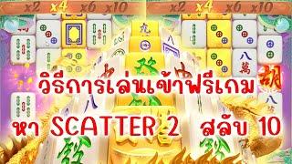 เกมมาจองเวย์ 2 Mahjong ways 2 l เล่นมาจองอย่างไรให้แตกลองวิธีนี้!!!