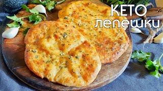 КЕТО ЛЕПЕШКИ в духовке // КЕТО-РЕЦЕПТЫ быстро и вкусно #lowcarb  #кетодиета #кетохлеб #безглютена