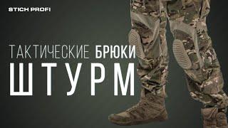 Тактические брюки ШТУРМ производства STICH PROFI