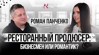 РОМАН ПАНЧЕНКО: о ресторанных проектах, маркетинге, команде и коллегах по отрасли.