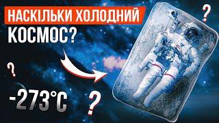 Яка температура космосу? | Всесвіт UA