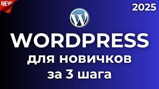 Создать сайт на WordPress с нуля за 3 шага: Хостинг, Дизайн, SEO + ИИ [Полный гайд 2025]