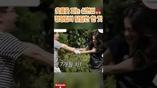 웃음꽃 피는 심현섭정영림의 달달한 한 컷#심현섭#정영림#결혼식#조선의 사랑꾼#부부#결혼#사랑