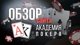 Poker Academy Website Overview | The Largest Online Poker School in Russia | Training for Beginners