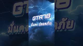 วิธีสมัครสมาชิก gta78