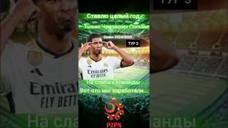 Делаю ставки Целый год на слабых!!! #bets #футбол #ставкинаспорт #ставкоман #ставкадня