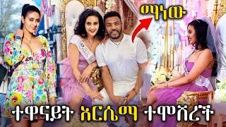 በላምባ ፊልም የምናውቃት ተዋናይት አርሴማ ልትሞሸር ነው|| Arsema Abayneh wedding || Amharic Movie 2024