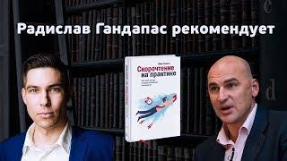 Радислав Гандапас рекомендует освоить скорочтение по методике Павла Палагина