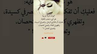 كوني امراه غريبه#عبارات#نصائح#حكم#عبارات#اكسبلور#كتب#تطوير#لايك#حكم#اقوال#بدكاست#لايك#النساء#اقتباس