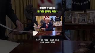 트럼프 감세안에 랜드 폴 공화당 상원 의원이 반기 든 이유｜크랩