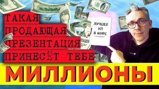 Как сделать продающую презентацию для клиента? Секреты КП, которое продает само.