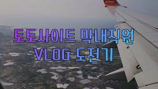 불법 토토사이트 막내직원 VLOG 도전기