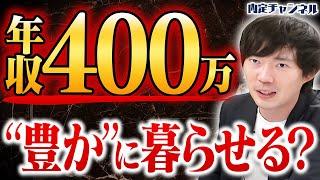 日本人の6割が平均年収未満…年収400万円で幸福な人生は難しいの？
