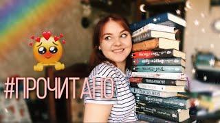 ОГРОМНОЕ ПРОЧИТАННОЕ АПРЕЛЯ
