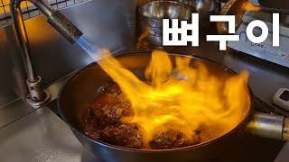 정말 여기는 꼭 가셔야 합니다... 진심 맛있는 직화 뼈구이 맛집