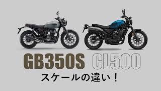 ホンダCL500 GB350Sスケールの違い！