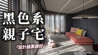 【高樓層露臺戶x時髦黑色親子宅】金牛座爸爸有帥有愛 家人要用就挑最好的！