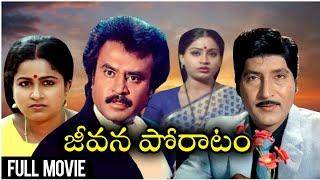 Jeevana Poratam Telugu Full Movie | Shobhan Babu, Rajinikanth, Vijayashanti, Radhika