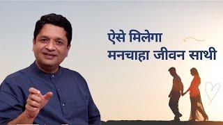 जाने  कैसे मिलेगा मनचाहा जीवन साथी | ख़ुशदीप बंसल। VastuShashtri Khushdeep Bansal