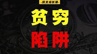 我们为什么总是那么穷？揭秘社会、财富分配的残酷真相