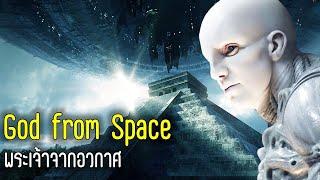 God from Space พระเจ้าจากอวกาศ Season1