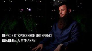 Первое откровенное интервью Руслана Саралиева владельца MyMarket