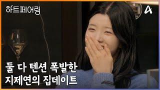 ＂근데 내가 너 옆에서 잠에 들 수 있을까 ㅠㅠ＂ 둘 다 텐션 폭발한 지제연의 집 데이트! | 하트페어링 15 회