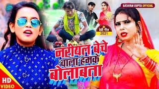 #VIDEO - नरियल बेचे वाला हमके बोलावता | Satyam Gupta | Shilpi Raj New Song 2021 | Bhakti Gana 2021