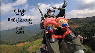 단양여행 l 단양패러글라이딩 Full cam