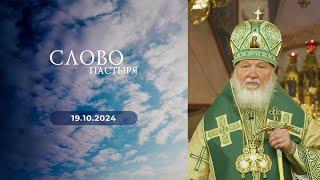 Слово пастыря. Выпуск от 19.10.2024 г.