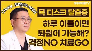 목디스크 탈출증, 내시경으로 간단히 치료_대구우리들TV