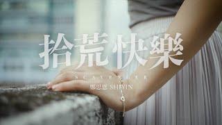 鄭思恩 SHIYIN【拾荒快樂 Scavenger】Official MV