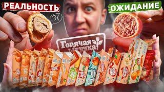 16 ПРОДУКТОВ ФАСТФУД ОТ "ГОРЯЧАЯ ШТУЧКА"!  ОЖИДАНИЕ vs РЕАЛЬНОСТЬ (1/2)