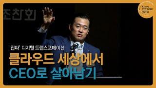 클라우드 세상에서 CEO로 살아남기 | 이한주 베스핀글로벌 대표