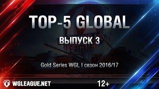 Top-5 Global WGL Сезон I 2016/17. Выпуск 3.