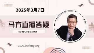 2025-03-07马方直播，如何和别人处好关系？老美经济要崩了吗？普通人在当下该怎么做？为什么太多人站着说话不腰疼？什么是乌托邦式的理想主义？出海印尼有什么机会？巴拿马运河这么容易又被老美拿回去了？