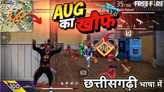 19 KILLS AUG के खौफ  छत्तीसगढ़ी भाषा म  Solo VS Squad OP Gameplay  - Neel Gaming