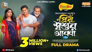 Priyo Shoshur Abba | প্রিয় শ্বশুর আব্বা | Full Drama | Niloy Alamgir | JS Heme | S.Sajib |New Natok