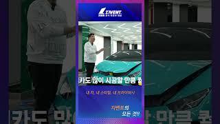 슈퍼카에 시공할만큼 고퀄리티  #ppf #썬팅 #지벤트