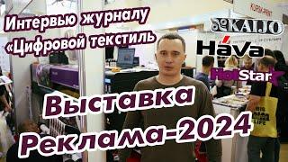 Интервью журналу «Цифровой текстиль» Выставка Реклама-2024