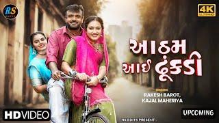 Kajal Maheriya | Rakesh Barot | Aatham Aai Dhunkadi | New Gujarati Love Song 2024 | RS EDITS