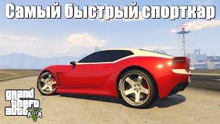 GTA 5 - Самый быстрый спорткар