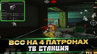 Взял ВСС на ТВ Станцию на Четвертых Патронах Arena Breakout