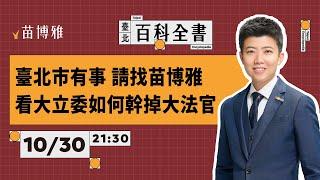 黎元大樓原址規劃進度；黃國昌傅崐萁翁曉玲的下一步｜EP64 【 阿苗的臺北百科全書】