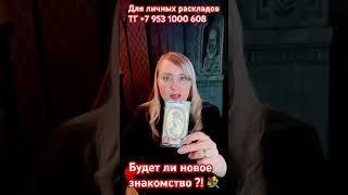Будет ли новое знакомство?! Надежда Варго